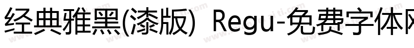 经典雅黑(漆版) Regu字体转换